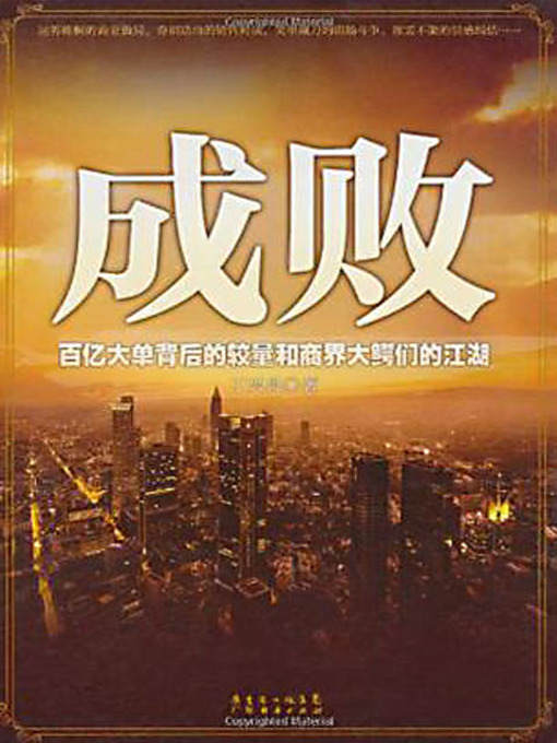 Title details for 成败 (Success or Failure) by 丁兴良 - Available